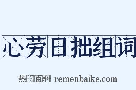 心劳日拙组词是什么意思的图片